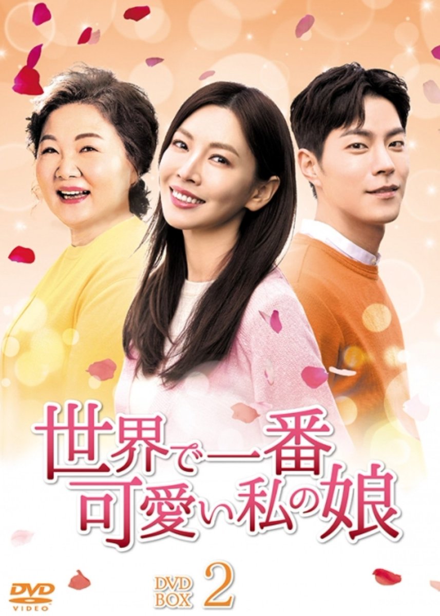 Awa Awa على تويتر 世界で一番可愛い私の娘 ポスター 韓国版 日本版