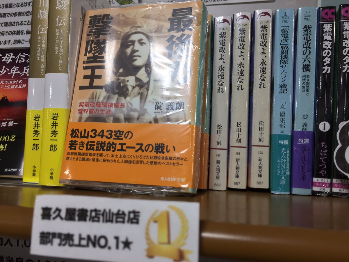 キクちゃんミリタリー 品切れしてましたイブニング8月25日号が再入荷しました 須本壮一先生 Motozo が描く 宮城県出身の撃墜王 菅野直大尉を主人公に据えた新連載作品 紫電改343 が掲載 当店では菅野大尉の戦記 最後の撃墜王 が部門売上一