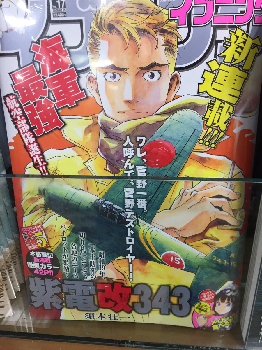 キクちゃんミリタリー 品切れしてましたイブニング8月25日号が再入荷しました 須本壮一先生 Motozo が描く 宮城県出身の撃墜王 菅野直大尉を主人公に据えた新連載作品 紫電改343 が掲載 当店では菅野大尉の戦記 最後の撃墜王 が部門売上一