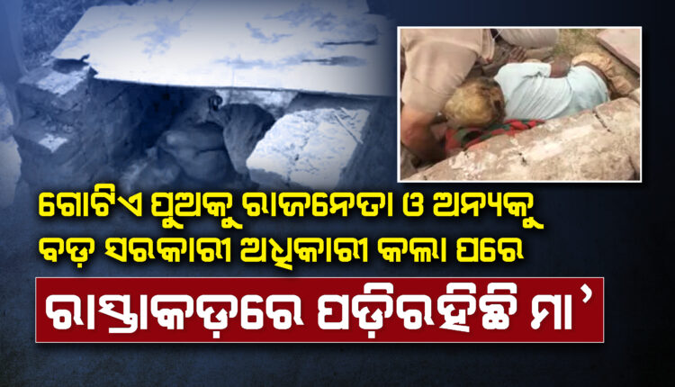 sambad_odisha's tweet photo. ଗୋଟିଏ ପୁଅକୁ ବଡ଼ ସରକାରୀ ଅଧିକାରୀ ଓ ଅନ୍ୟ ଜଣଙ୍କୁ ରାଜନେତା କରିଲା ପରେ ଅବହେଳିତ ହେଲା ମା’; ରାସ୍ତାରେ ପୋକ ସାଲୁବାଲୁ ଅବସ୍ଥାରେ ପଡ଼ି ରହିଥିଲା
https://t.co/mrP8X245y0

#Punjab #Sambad https://t.co/jjibYMIKE0