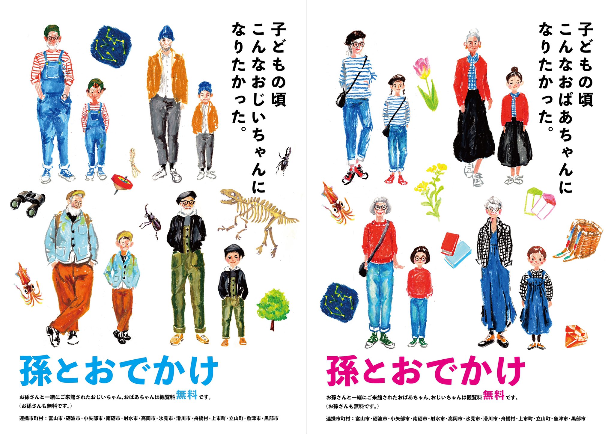 Mamedori 富山県の 孫とおでかけ支援事業 のポスター 2枚組 大賞をいただきました 自分の純粋な思いで描きました 少年少女のような服 歳取るほど似合うなぁと 自分がおばあちゃんならあまり記号的には描かれたくないなぁという思いもありました