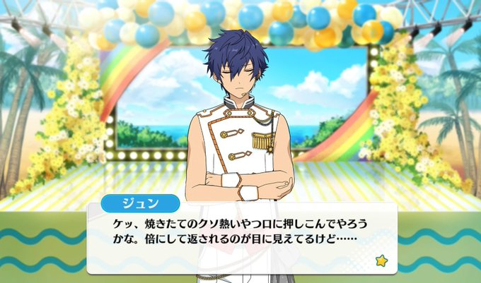 過激な漣ジュンくん