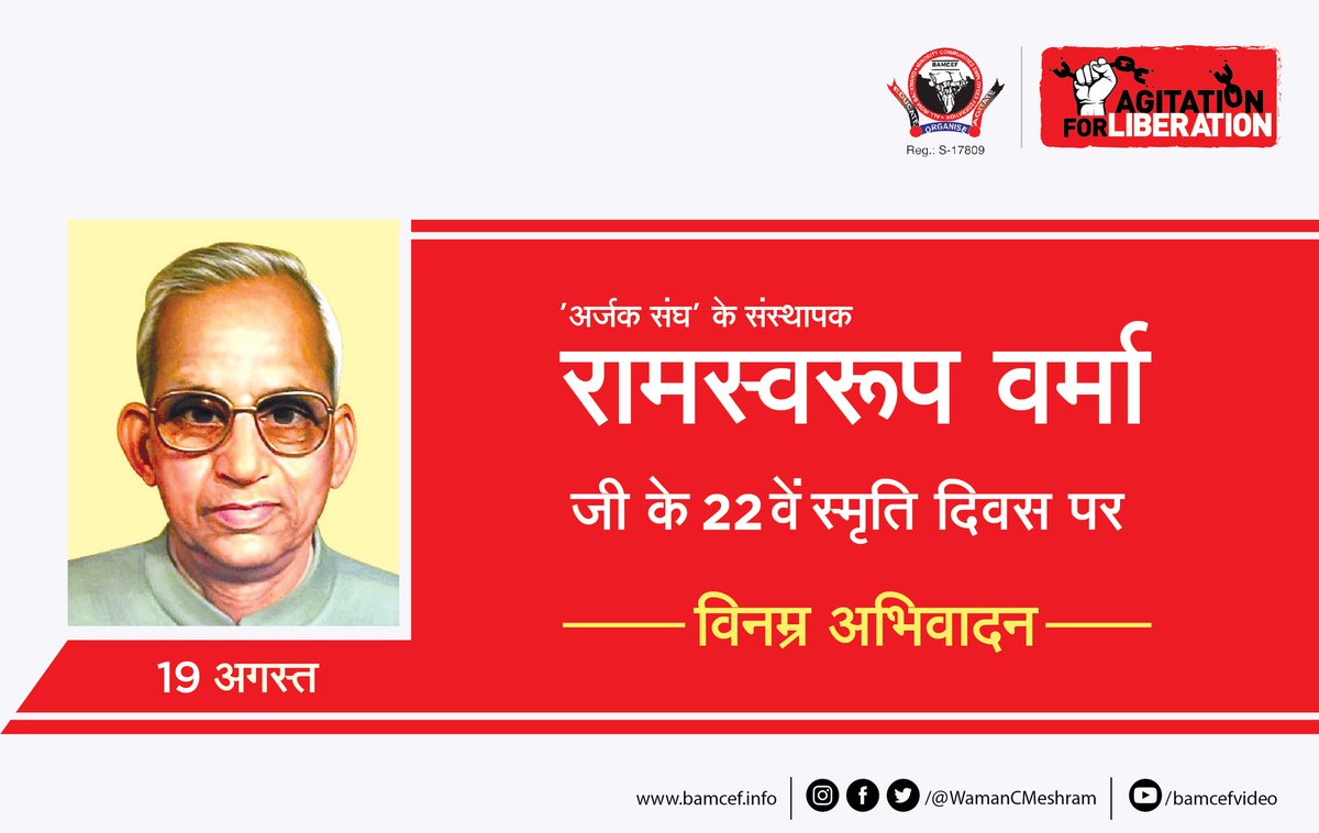 रामस्वरुप वर्मा जी एक समाजवादी नेता थे. उन्होंने अर्जक संघ की स्थापना की. 50 साल तक राजनीति में सक्रिय रहने वाले रामस्वरुप वर्मा जी को राजनीति का ‘कबीर’ कहा जाता है.

रामस्वरुप वर्मा जी के 22 वें स्मृति दिवस पर विनम्र अभिवादन.