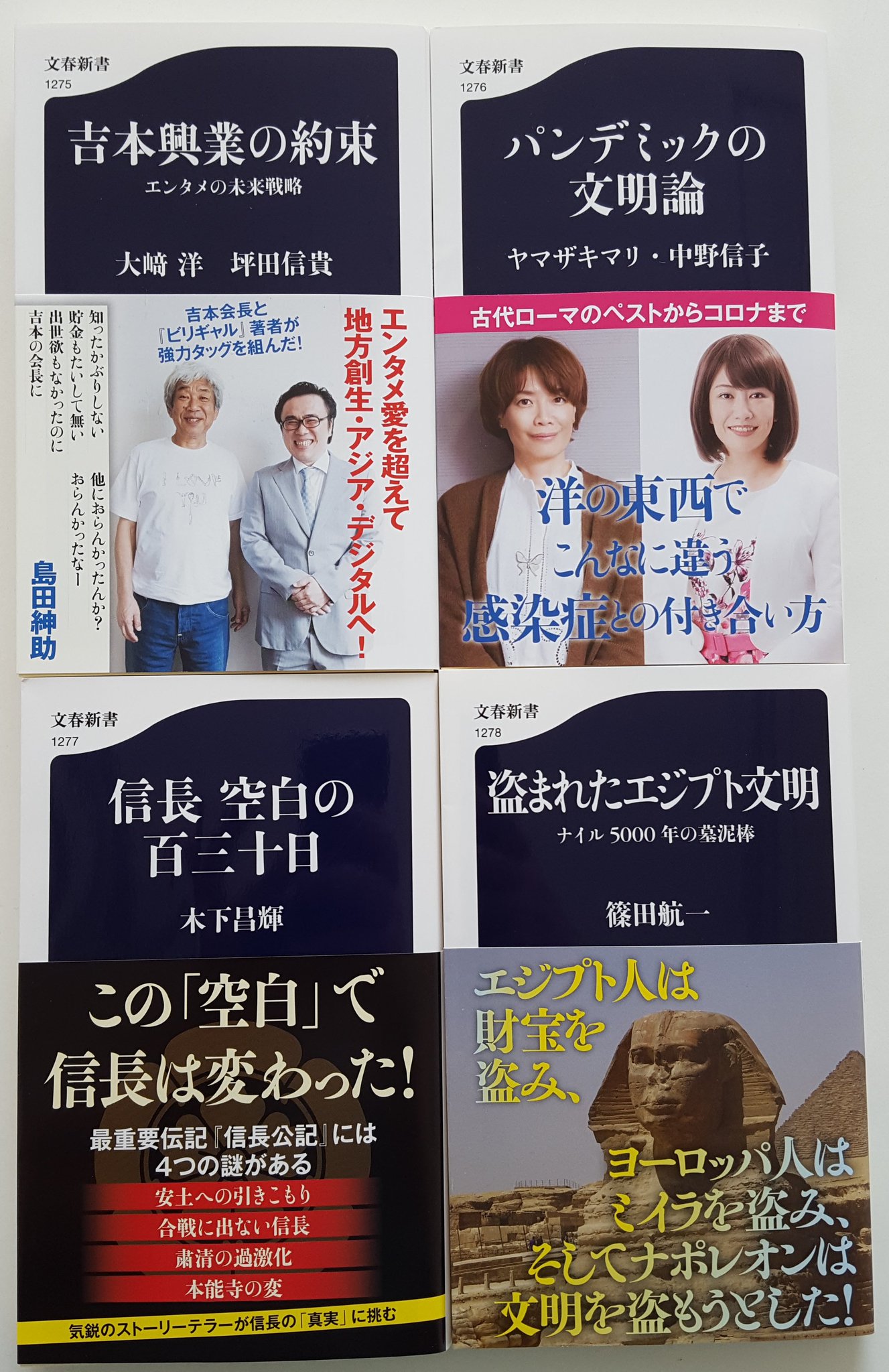 芳林堂書店高田馬場店 70周年記念フェア実施中 3f 新書 本日発売文春新書8月新刊4点 吉本興業の約束 大﨑洋 坪田信貴 対談 パンデミックの文明論 ヤマザキマリ 中野信子 対談 信長空白の百三十日 木下昌輝著 盗まれたエジプト文明 芳林堂書店高田馬場店 70周年記念フェア実施中 3f 新書 本日発売文春新書8月新刊4点 吉本興業の約束 大﨑洋 坪田信貴 対談 パンデミックの文明論 ヤマザキマリ 中野信子 対談 信長空白の百三十日 木下昌輝著 盗まれたエジプト文明