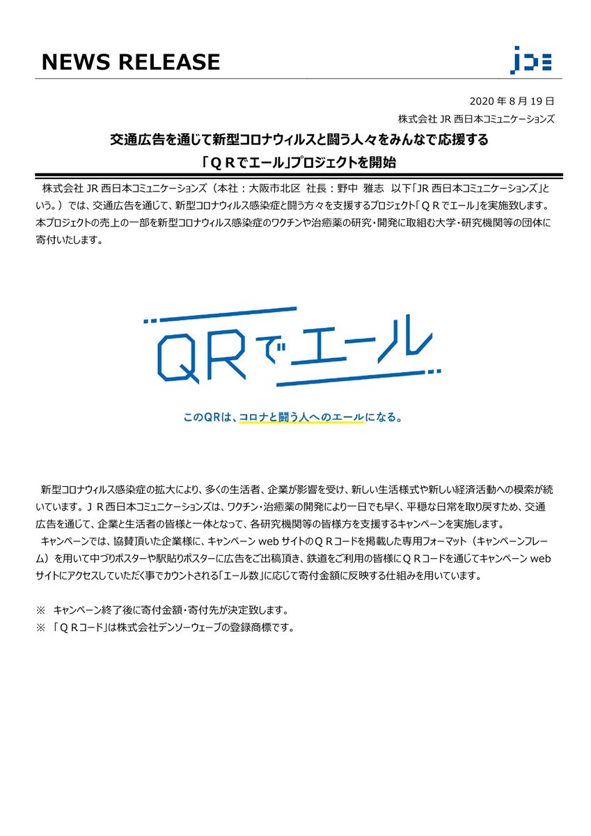 Jr西日本ニュース 公式 交通広告を通じて新型コロナウィルスと闘う人々をみんなで応援する qrでエール プロジェクトを開始 株式会社jr西日本コミュニケーションズ Jr西日本コミュニケーションズ 詳しくは こちらをご覧ください T Co