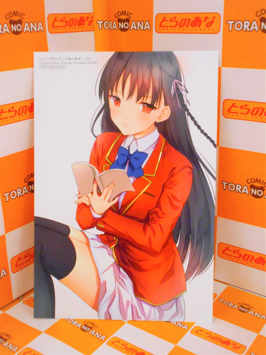 とらのあな書籍営業担当 本物ダヨ 特典情報 8 発売 出版社 Kadokawa 著者 一乃ゆゆ 画 衣笠彰梧 原作 ようこそ実力至上主義の教室へ 10巻 特典 描き下ろしイラストカード 現物写真はこちら T Co Lryarjgtv4 T Co