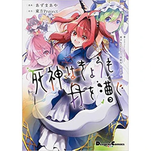 【8月26日発売予定 あずまあや先生 東方project二次創作シリーズ「死神はきょうも舟を漕ぐ」COMIC ZIN通販にて、予約受付開始】COMIC ZIN特典は、小町のイラストカード付き
https://t.co/vY7khKDWNj 