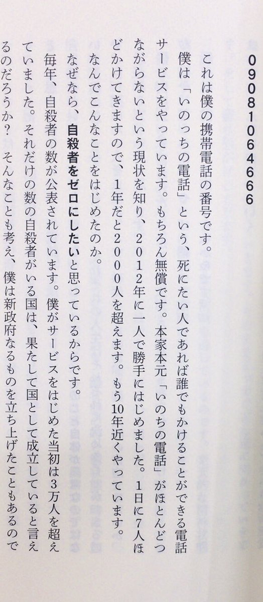 本ノ猪 בטוויטר これは僕の携帯電話の番号です 僕は いのっちの電話 という 死にたい人であれば誰でもかけることができる電話サービスをやっています もちろん無償です P3 坂口恭平 苦しい時は電話して 講談社現代新書 T Co Oofibq3abn