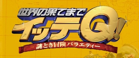【企画振興部】
佐渡島で撮影されたTV番組『 世界の果てまでイッテQ ! 』が
TeNYで放映されます。
ぜひ、ご家族みなさまでご覧下さい。
■出演者：イモトアヤコさん
■放送日：令和2年8月30日（日） 19:58 ～ 20：54
■放送局：TeNY（テレビ新潟）