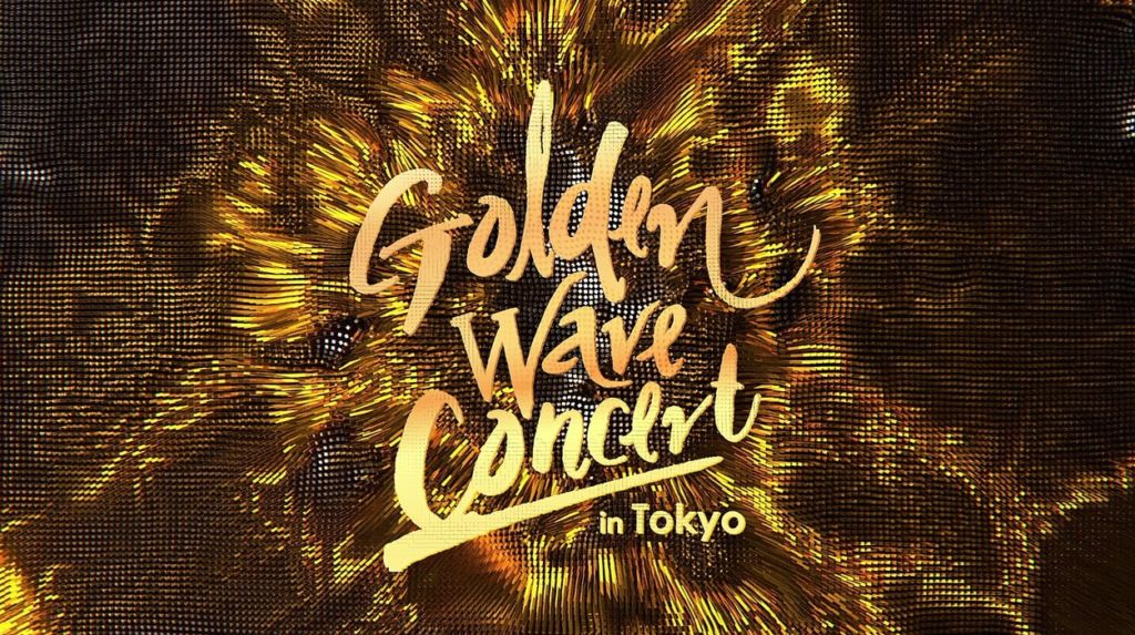 📢GOLDEN WAVE CONCERT IN TOKYOチケット払い戻し手続きに関するご案内。詳細は公式ホームページをご確認ください。
👉 goldenwave.jp/0819/

#GOLDENWAVECONCERT