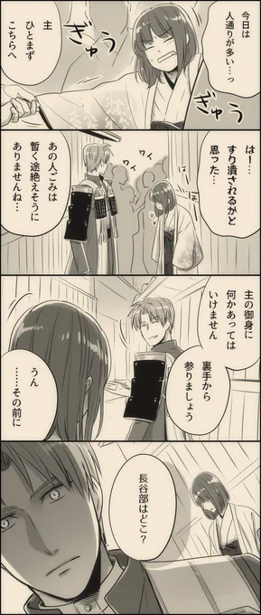 【へしさに♀?】
「私の長谷部」って言わせたかっただけの特にオチはない漫画。

多分本丸に帰ったら長谷部(本物)が敵にしてやられたことに対して切腹でお詫びしようとして大騒動になる。 