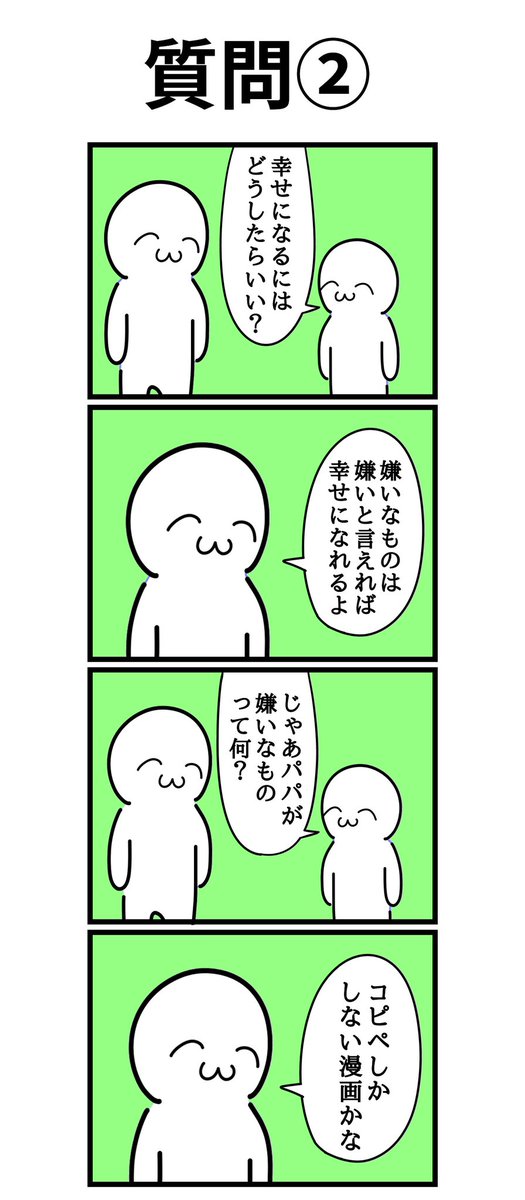 四コマ漫画
「質問②」 