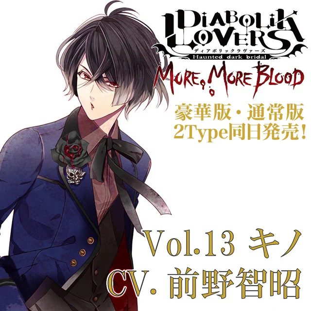 ?ご予約受付中?【DIABOLIK LOVERS MORE, MORE BLOOD】?Vol.13 キノ CV.前野智昭咎に塗られた砂時計、血のループ。終わらない吸愛[アイ]に堕ちる豪華版にはオリジナルドラマ収録の限定CD等、その他豪華特典付きCD?は12/23(水)発売予定?? 