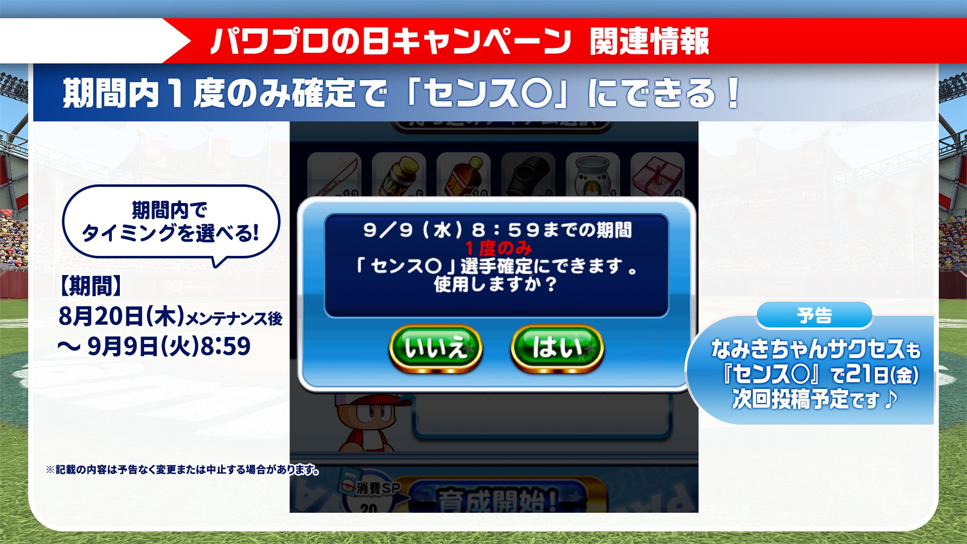 パワプロアプリ公式 8 木 メンテナンス後より 期間内一度のみ 確定で センス にするか選んでサクセスができるよ わたしも センス を使ってサクセスをやってみるね その結果は8 21 金 に紹介予定 お楽しみに パワプロ パワプロアプリ