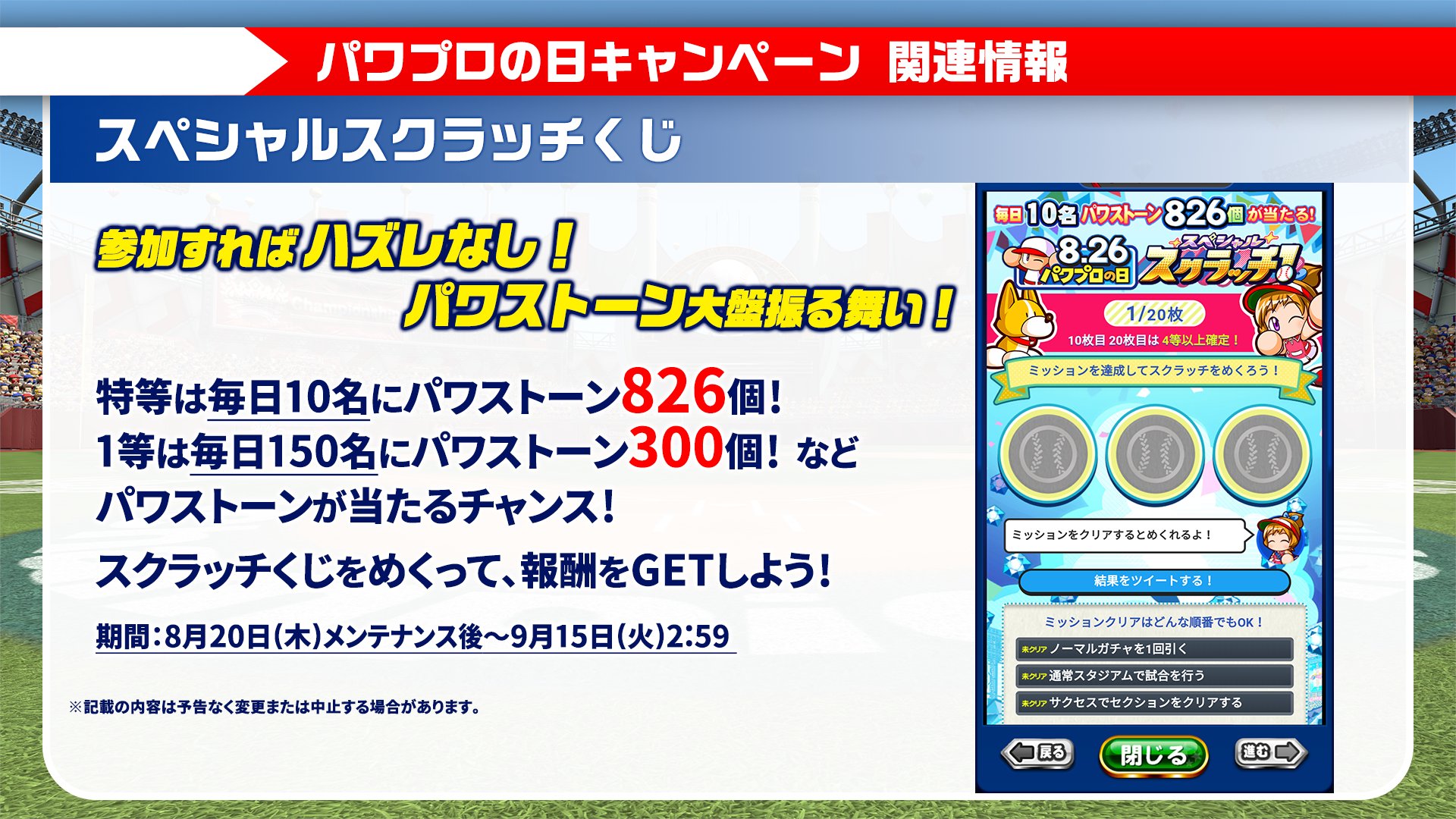 パワプロアプリ公式 パワストーン6個が毎日10名に当たるスペシャルスクラッチくじ開催中 みんなもうチャレンジした 初日分は今のところ8人が特等6個をゲットしたみたい おめでとう くじのスクラッチを3枚めくらないと当たらないのでお忘れなく