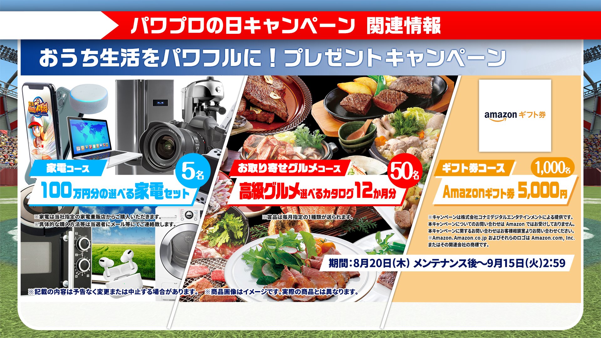 パワプロアプリ公式 100万円分の家電セットや高級グルメ1年分 Amazonギフトコードなどの豪華賞品が当たる おうち生活をパワフルに プレゼントキャンペーン をドドーンと開催決定 どれが当たってもうれしいね パワプロの日 パワプロ パワプロ