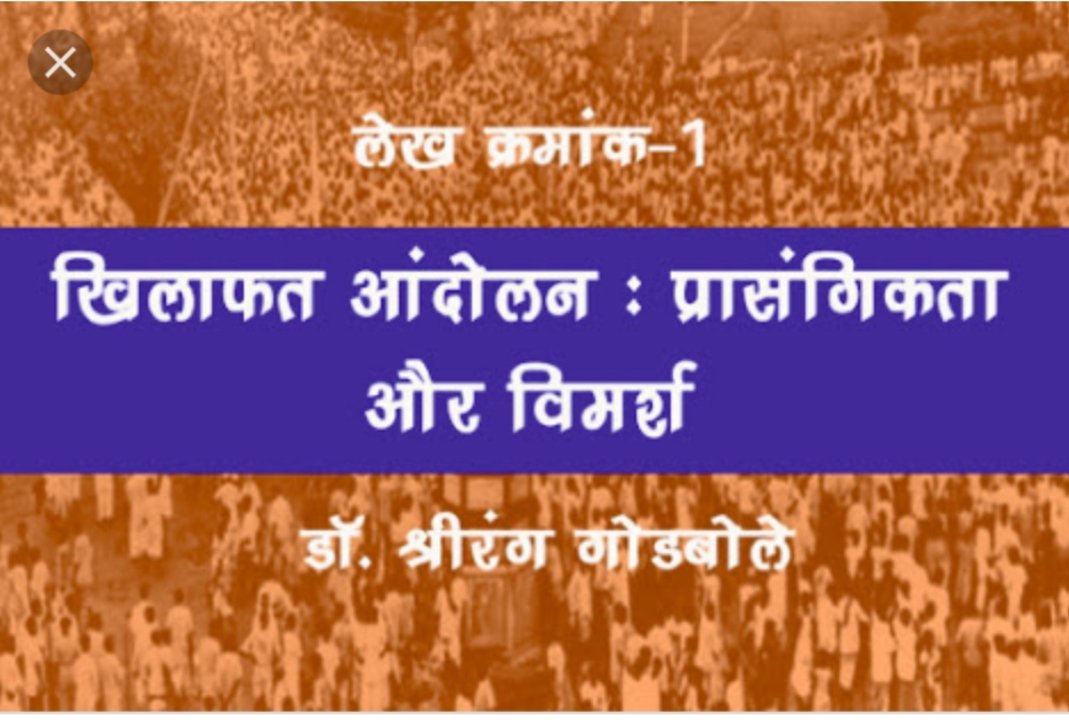 कोई आश्चर्य की बात नहीं है, मुस्लिम नेताओं ने अपने अखिल-इस्लामिक योजनाओं के लिए स्वतंत्रता संग्राम का लाभ उठाया.   ………..क्रमश:लेखक : डॉ. श्रीरंग गोडबोले (इस्लाम, ईसाइयत, समकालीन बौद्ध-मुस्लिम संबंध, शुद्धी आंदोलन और धार्मिक जनसांख्यिकी पर पुस्तकें लिखी हैं.)