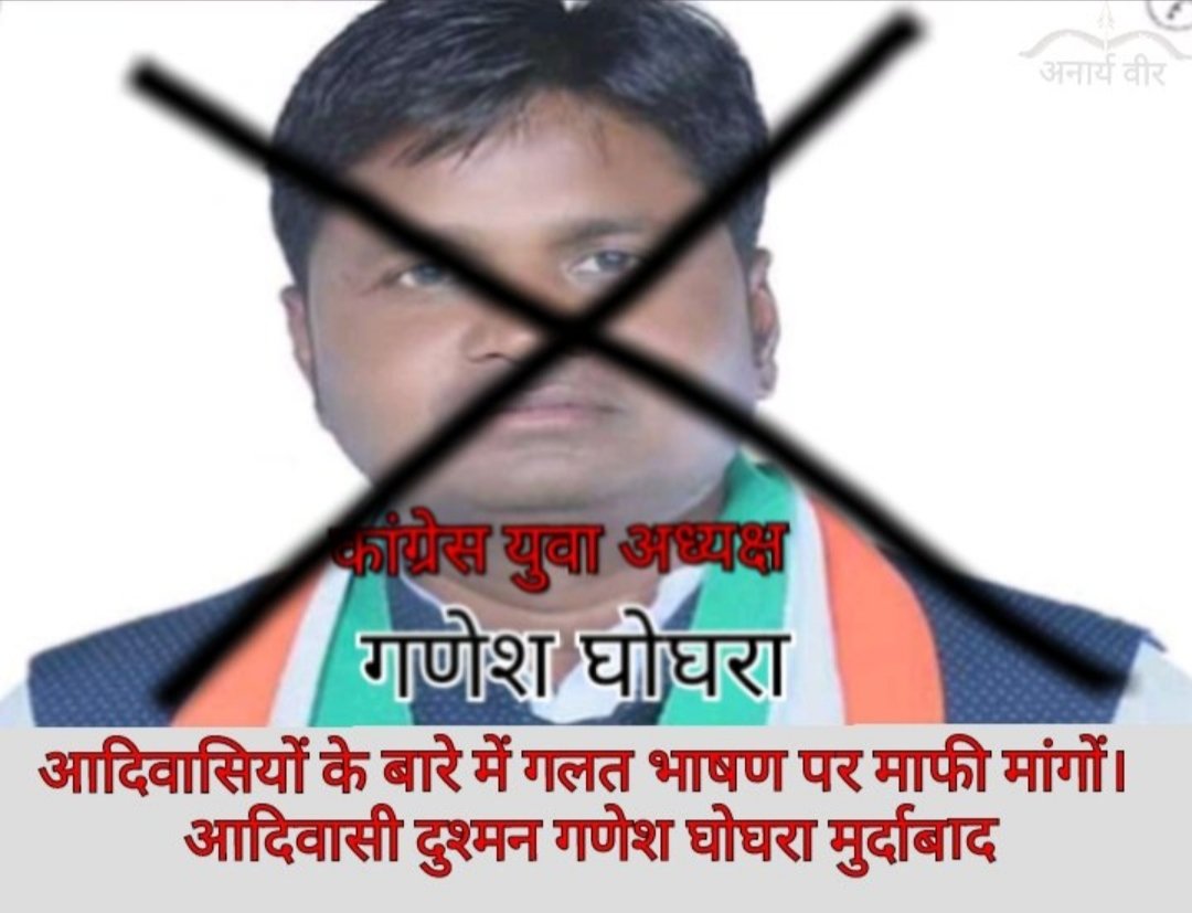 PavanBamaniya's tweet photo. आदिवासियों के बारे मैं गलत भाषण देने वाले गणेश घोघरा मुर्दाबाद राजनीति रोटियां सेंकने के लिये कुछ भी बोल दे��े हैं समाज को अब ऐसी घटिया राजनीति की जरूरत नही है युवाओं के दिलों को ठेस पहुचाई वह कभी माफ नही करेंगे

#गणेश_घोघरा_मुर्दाबाद
#गणेश_घोघरा_माफी_मांग https://t.co/J0X3Or9e45