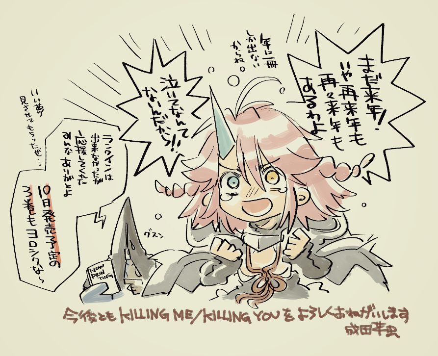 https://t.co/MbgUt3agEG
残念ながらKILLING ME/ KILLING YOUはランクインならずでしたが、数千作品のエントリーの中からノミネート出来たことは本当に嬉しかったです!来年も再来年もノミネートされるよう頑張ります!くそ～!くやし～!!
#次にくるマンガ大賞 