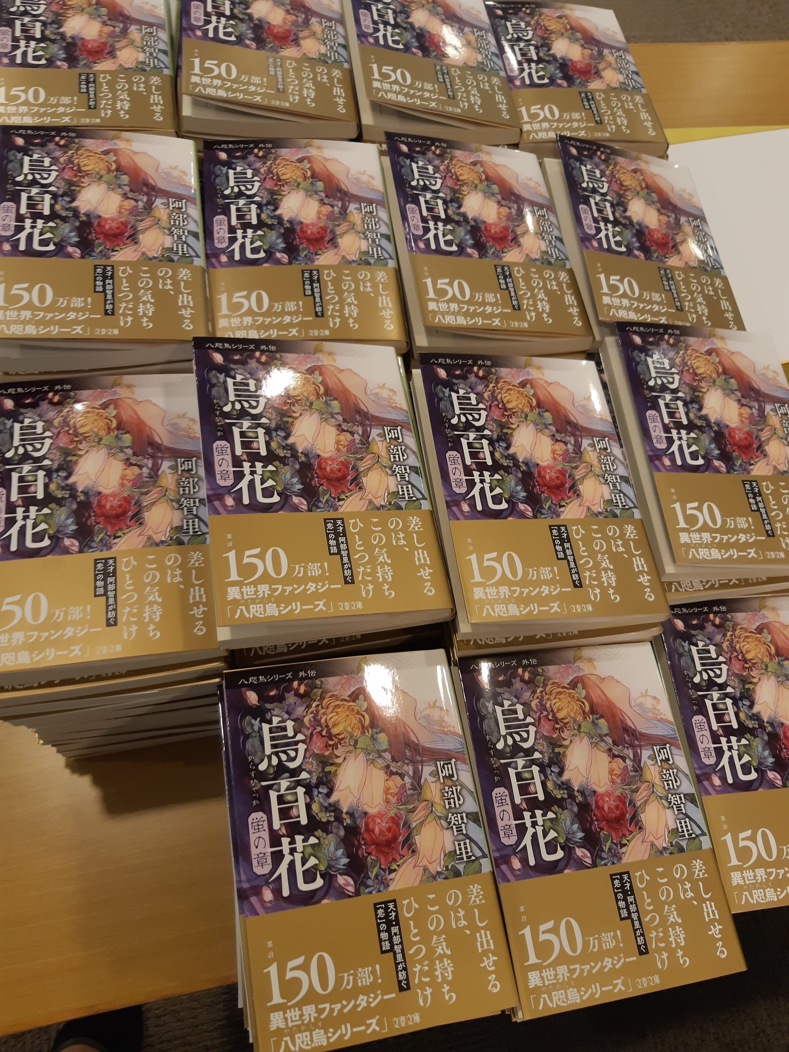 تويتر 八咫烏の壺 最新刊 追憶の烏 漫画版 烏は主を選ばない 同時刊行 على تويتر ご報告遅い時間になりましたが 阿部智里さんは本日は文庫最新刊 烏百花 蛍の賞 のサイン本240冊を作りました 発売は9月2日です 八咫烏シリーズ T Co