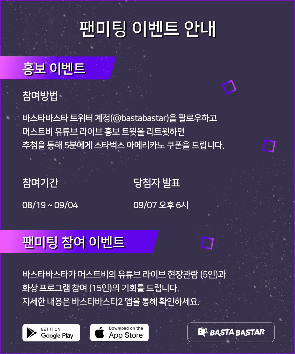 [머스트비 유튜브 라이브 공지]
바스타바스타에서 머스트비(@MustB_mustment)와 함께 9월 5일 유튜브 라이브 팬미팅을 진행합니다.

현장 관람과 화상 채팅 참여, 폴라로이드 이벤트 등이 진행될 예정이니 자세한 내용은 바스타바스타2 앱에서 확인하세요
#머스트비 #mustb #머핀 #muffin