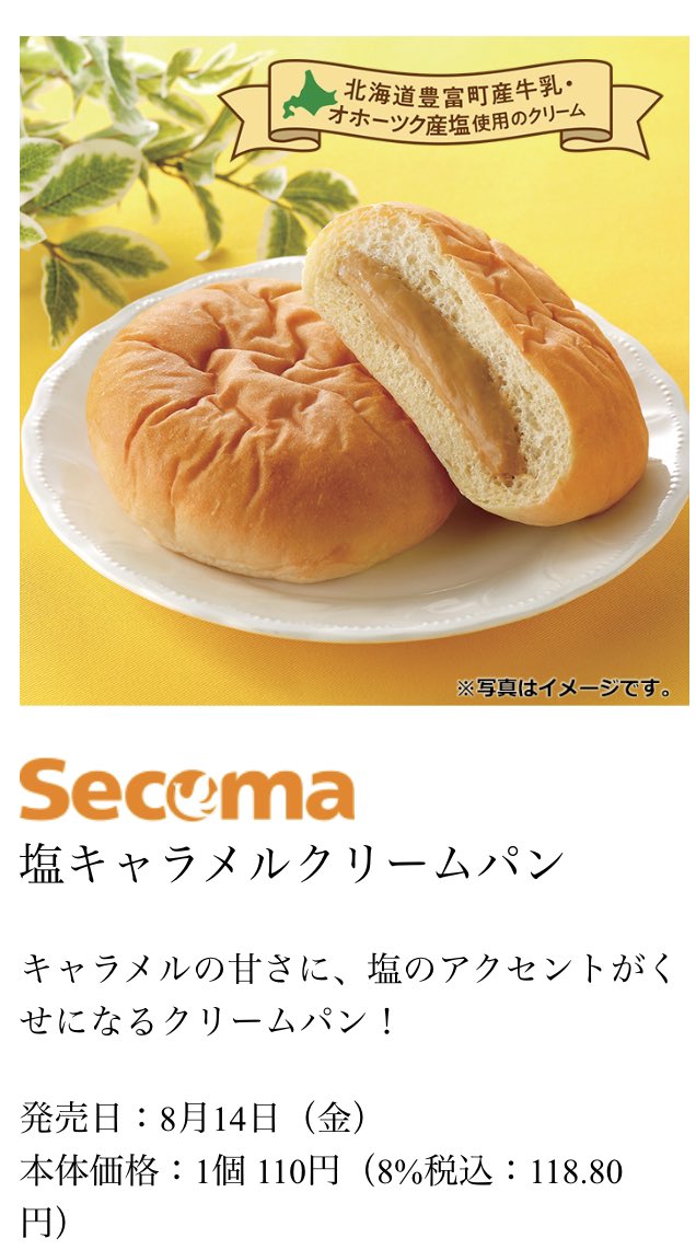 ｾｲｺｰﾏｰﾄ 新商品 塩キャラメルクリームパン