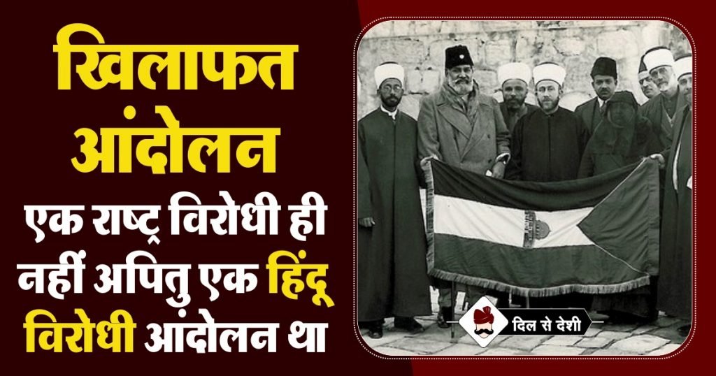~~~मुस्लिम-ब्रिटिश साँठ-गाँठ और हिन्दुओं का भोलापन (1857-1919)~~~खिलाफत आंदोलन (1919-1924) की शुरुआत 27 अक्टूबर 1919 से मानी जा सकती है, जब यह दिन पूरे भारत में खिलाफत दिवस के रूप में घोषित हुआ. #भारतीय_इतिहास #Hinduphobic_Indian_History