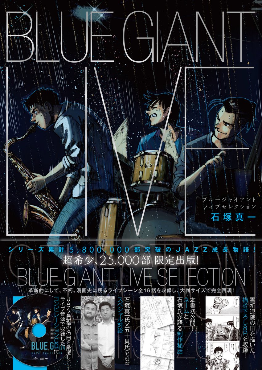 Blue Giant 公式アカウント 4日間限定プレゼント企画 ライブセレクションに収録されている 雪祈退院の日 の描き下ろしで 大は とある名曲 を演奏しています 見事曲名を当てた方 先着1名様 に 石塚氏サイン入りtシャツをプレゼント 応募
