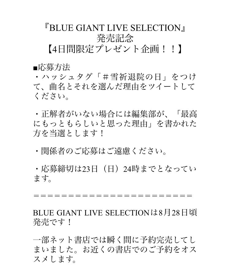 Blue Giant 公式アカウント 4日間限定プレゼント企画 ライブセレクションに収録されている 雪祈退院の日 の描き下ろしで 大は とある名曲 を演奏しています 見事曲名を当てた方 先着1名様 に 石塚氏サイン入りtシャツをプレゼント 応募