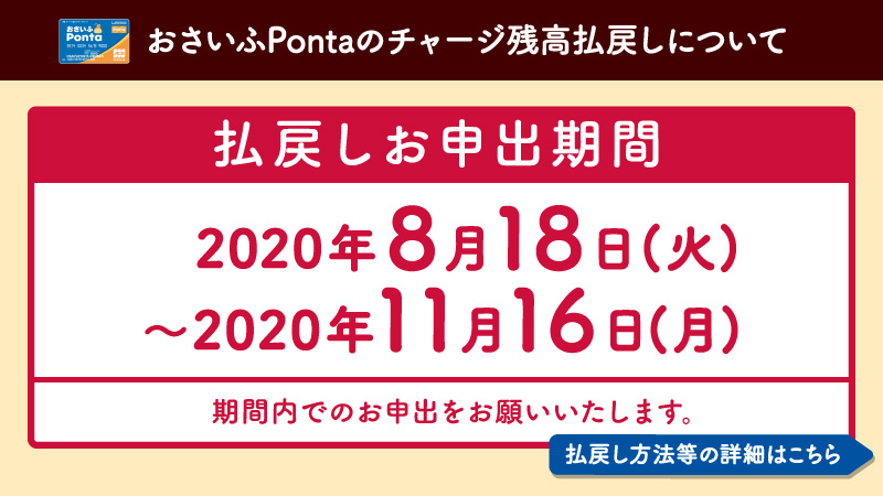 ローソン On Twitter おさいふponta 8 18からチャージ残高払戻しのお申出を受け付けいたします チャージ残高をお持ちの方におかれましては 2020 11 16までにお申出ください ローソン おさいふponta プリペイド機能終了 Https T Co Lvq98pne4n Https T Co