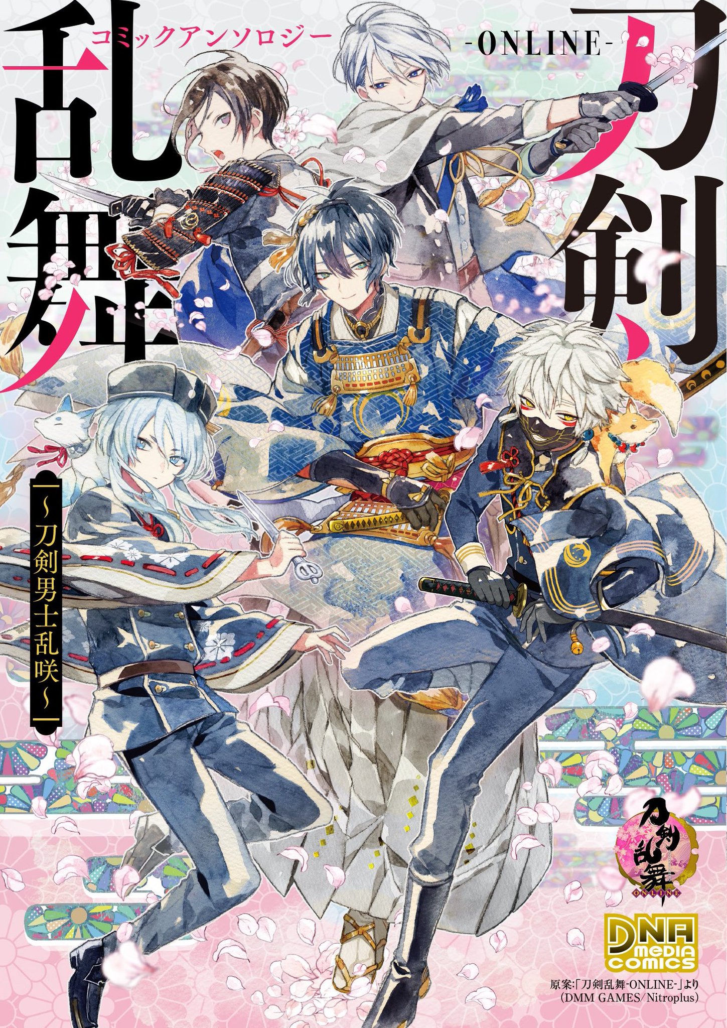 Dnaメディアコミックス 新刊情報 1 2 刀剣乱舞 Online コミックアンソロジー 刀剣男士乱咲 8月25日発売 特別寄稿は Boys Be の玉越博幸先生 軽装の姿も初登場 華めく刀剣男士の世界 Dnaメディアコミックス 新刊情報 1 2 刀剣乱舞 Online コミックアンソロジー 刀剣男士乱咲 8月25日発売 特別寄稿は Boys Be の玉越博幸先生 軽装の姿も初登場 華めく刀剣男士の世界