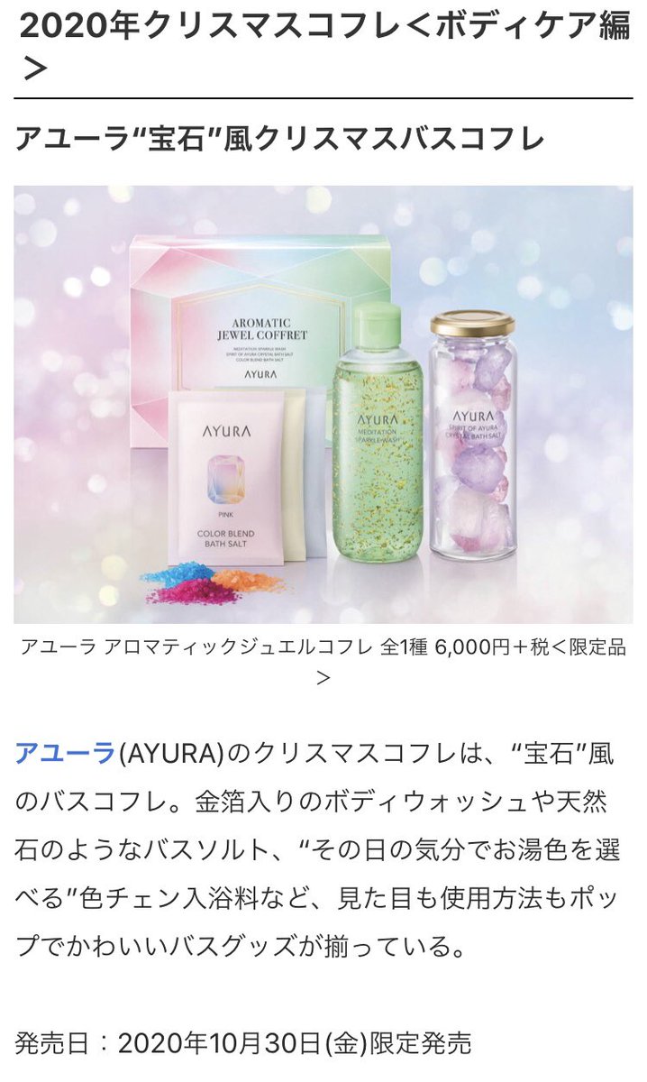 Ayura アユーラ アロマティックジュエルコフレ クリスマスコフレ Bookteen Net
