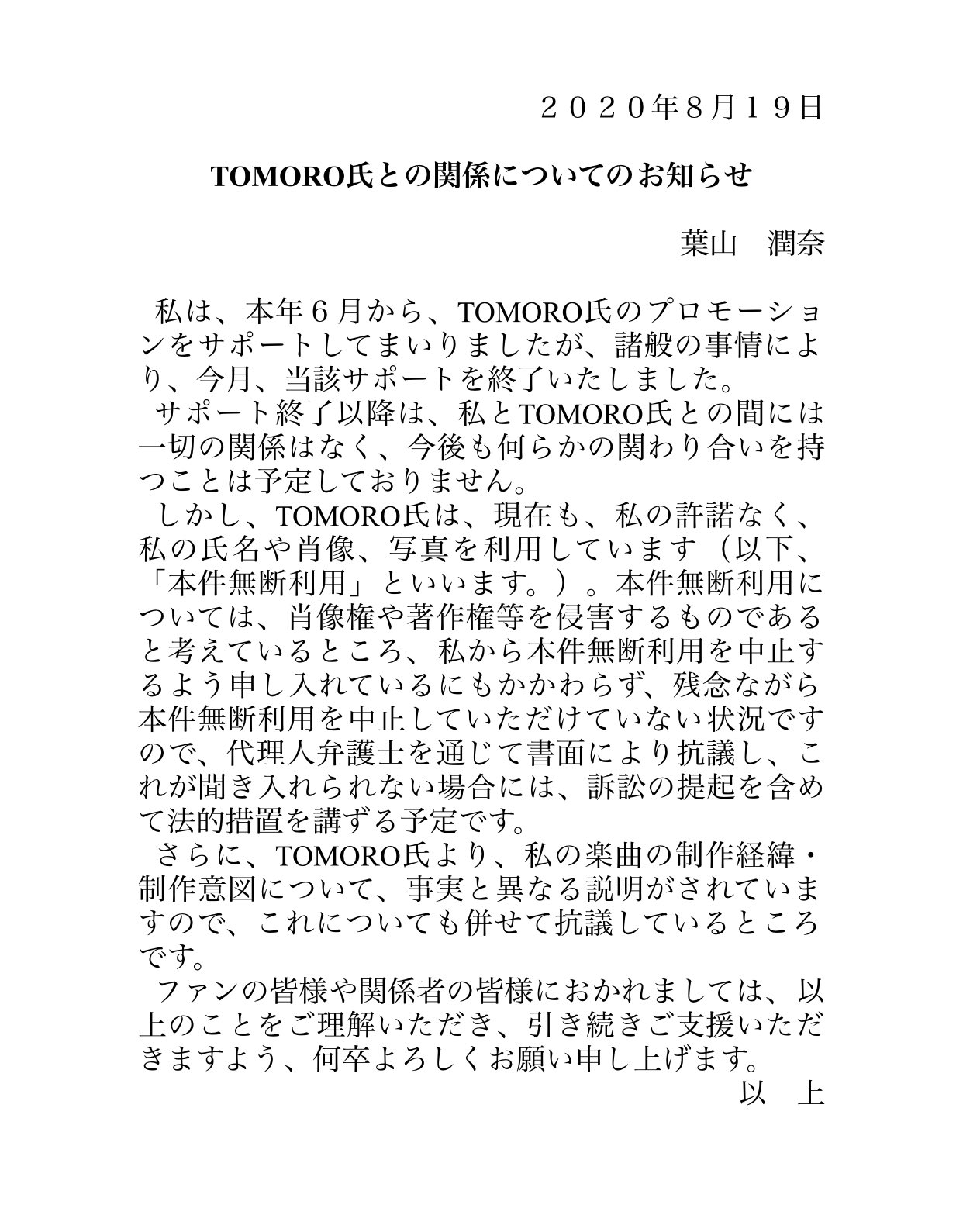 葉山潤奈 Tomoro氏との関係についてのお知らせ 葉山潤奈 Tomoro氏との関係についてのお知らせ