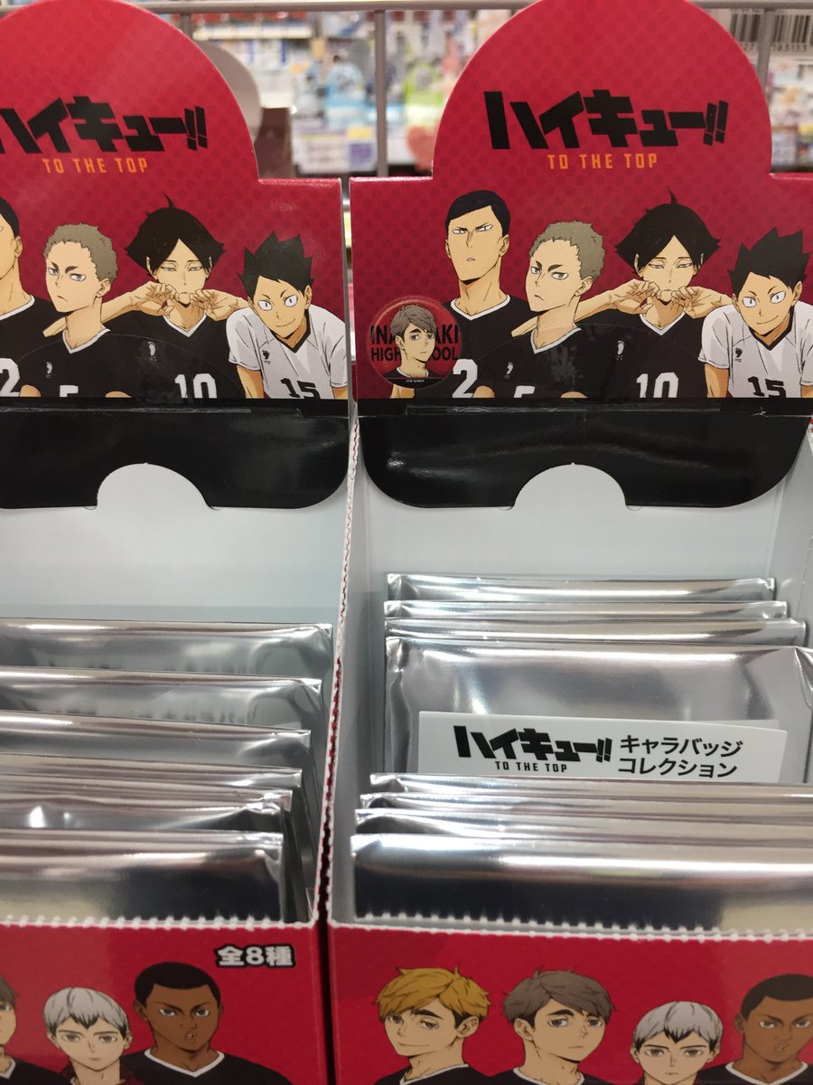 アニメイト富山 グッズ入荷情報 ハイキュー の商品が多数入荷したとや ぜひ コーナーの方に行ってみてはいかがとやぁ ハイキュー T Co Swrozv4fdc Twitter