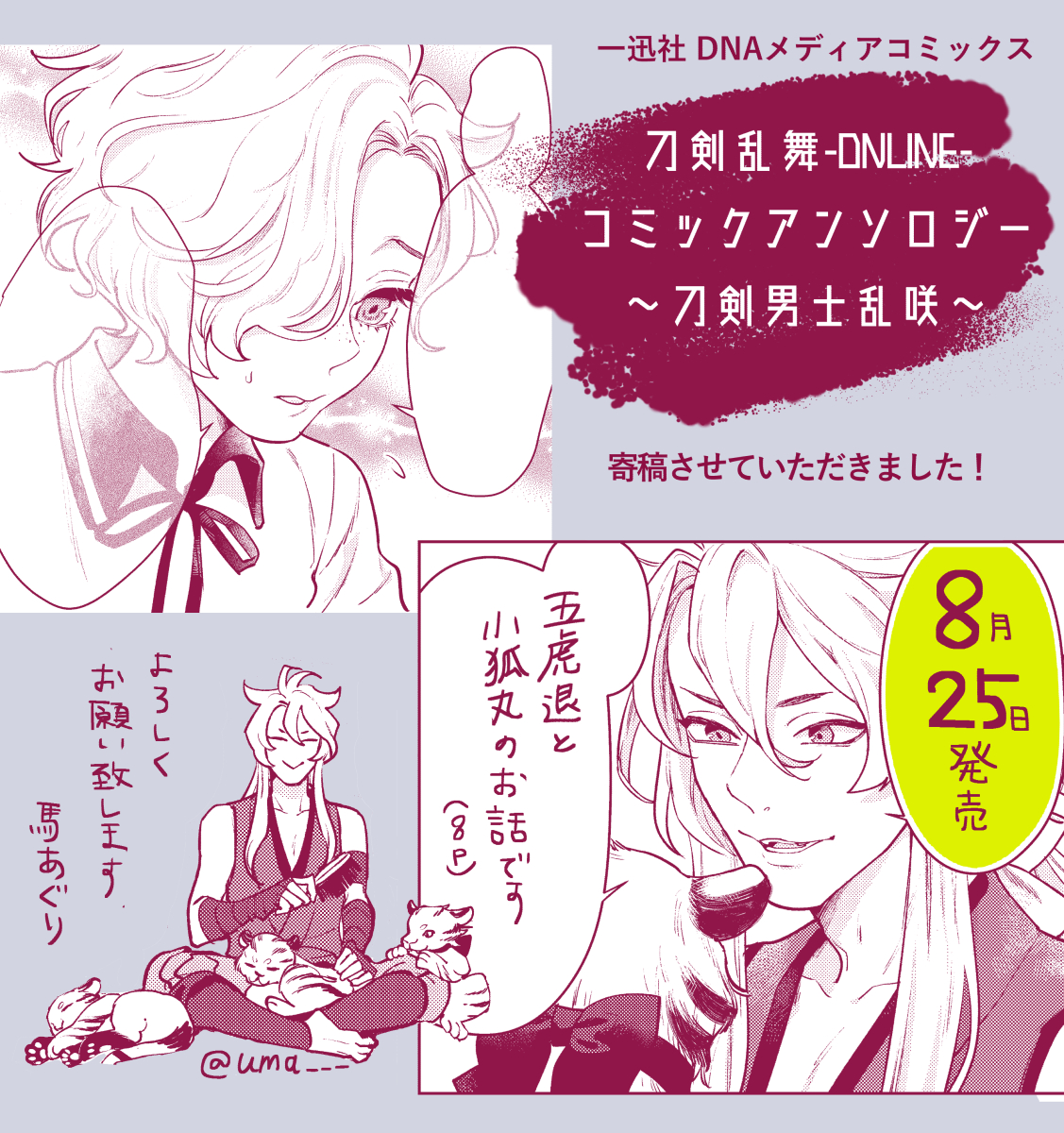 ?8/25発売?
『刀剣乱舞 -ONLINE- コミックアンソロジー ~刀剣男士乱咲~』(一迅社様)に漫画8P寄稿させていただきました。
五虎退と小狐丸のお話です。
よろしくお願いいたします!
https://t.co/SHXhBIndKm
#刀剣乱舞