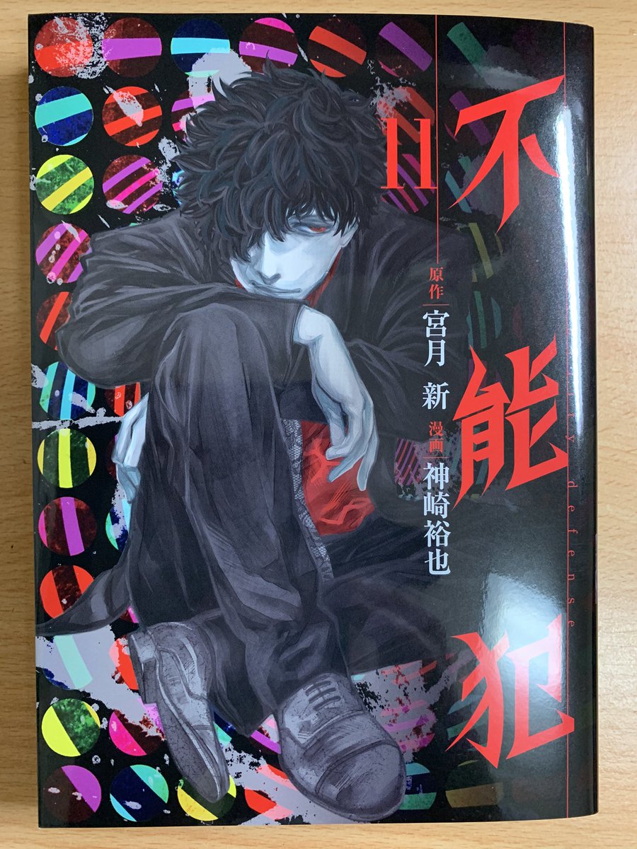 神崎裕也 次回作準備中 本日不能犯11巻発売になります よーやくの11巻 宇相吹と多田 南条の闘いも盛り上がっております ぜひ読んでもらえると よろしくお願いします T Co Oqnjxapkpa 神崎裕也 次回作準備中 本日不能犯11巻発売になります よーやくの11巻 宇相吹と多田 南条の闘いも盛り上がっております ぜひ読んでもらえると よろしくお願いします T Co Oqnjxapkpa