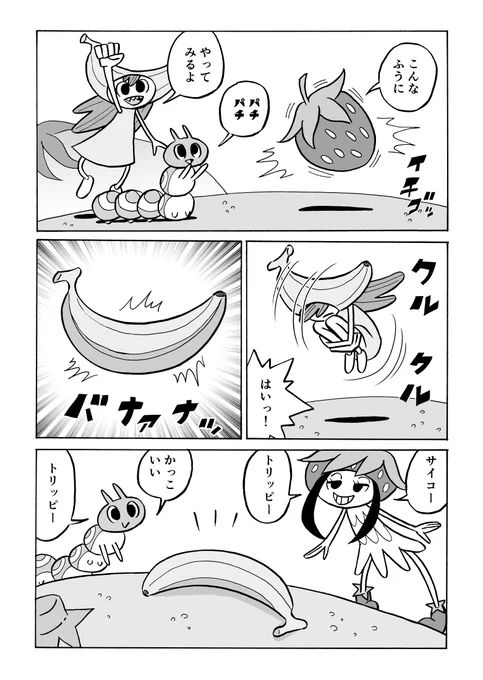 ハッピーバナナトリッピー② 