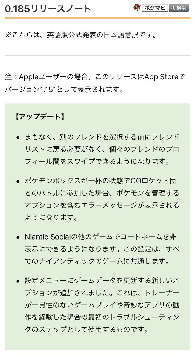 ポケモンgo攻略情報 ポケマピ アップデート0 185 0順次開始 フレンドをスワイプで切り替え表示可能に レイド招待時 オンラインで正しくソートされない問題修正 不具合 フレンドリストをギフトでソートできない レイド卵が表示されない 解析