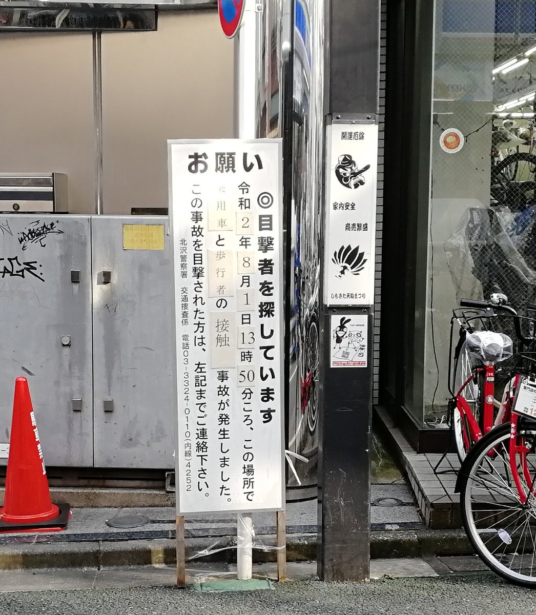 Twitter पर Okagoua 下北沢一番街 ローソンの斜め向かい 自転車屋と着物屋のあいだに 事故の目撃を募る立て看板 8月1日13時50分 歩行者と車の接触 8 1は土曜日か 歩行者天国タイムになる前の時間帯かな