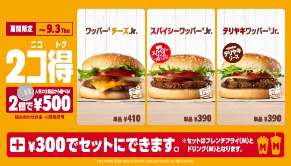 バーガーキング ジャパン 選べるお得な新キャンペーン 2コ得 ニコトク 始まる 組み合わせは自由 バーガーキング の人気3商品からお好きな2コを選べてワンコイン プラス300円でフレンチフライ M 1個とドリンク M 1個付きのセットにも 8 21 金 バーガーキング ジャパン 選べるお得な新キャンペーン 2コ得 ニコトク 始まる 組み合わせは自由 バーガーキング の人気3商品からお好きな2コを選べてワンコイン プラス300円でフレンチフライ M 1個とドリンク M 1個付きのセットにも 8 21 金
