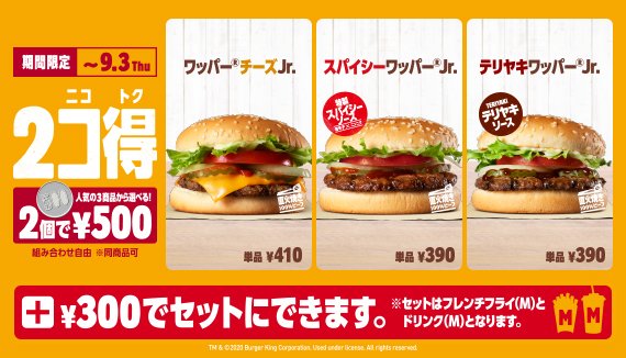 バーガーキング ジャパン 選べるお得な新キャンペーン 2コ得 ニコトク 始まる 組み合わせは自由 バーガーキング の人気3商品からお好きな2コを選べてワンコイン プラス300円でフレンチフライ M 1個とドリンク M 1個付きのセットにも 8 21 金