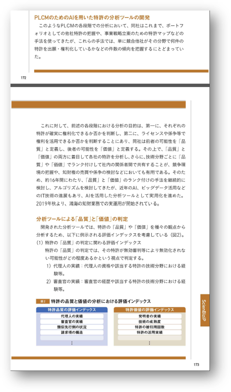 InQuartik_JP's tweet photo. 日本特許庁【実践事例集】に弊社グループ会社(ScienBiziP )が掲載されました

同社は経営戦略の視点から「組織・基盤の強化等」の事例として事例集で紹介されています。同社が利用している特許分析ツール #Patentcloud の紹介もあります。ご興味のある方は是非ご覧ください

https://t.co/l8hHbJXdJl https://t.co/G7CZm1PIzl