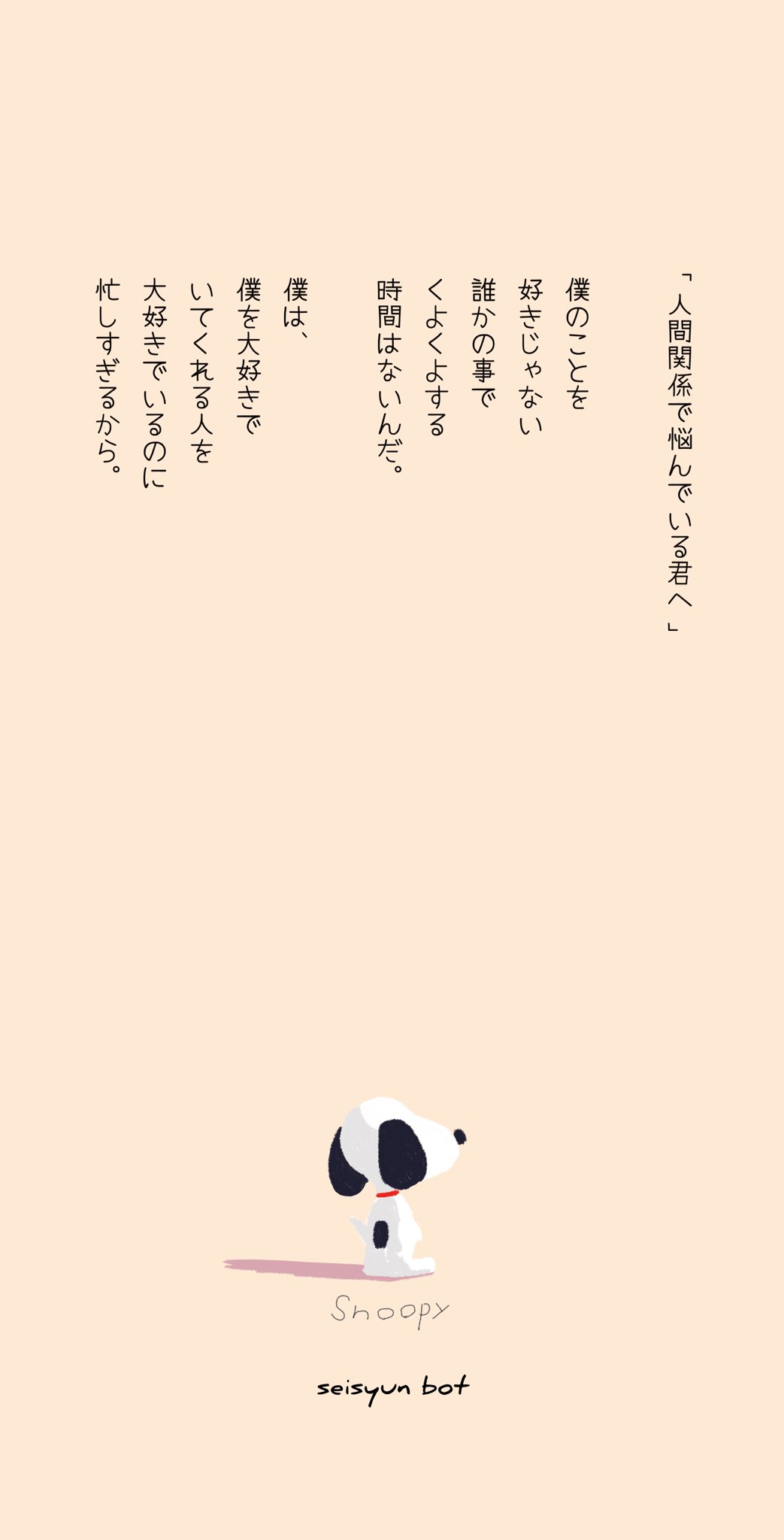 青春bot スヌーピー達の素敵な名セリフ