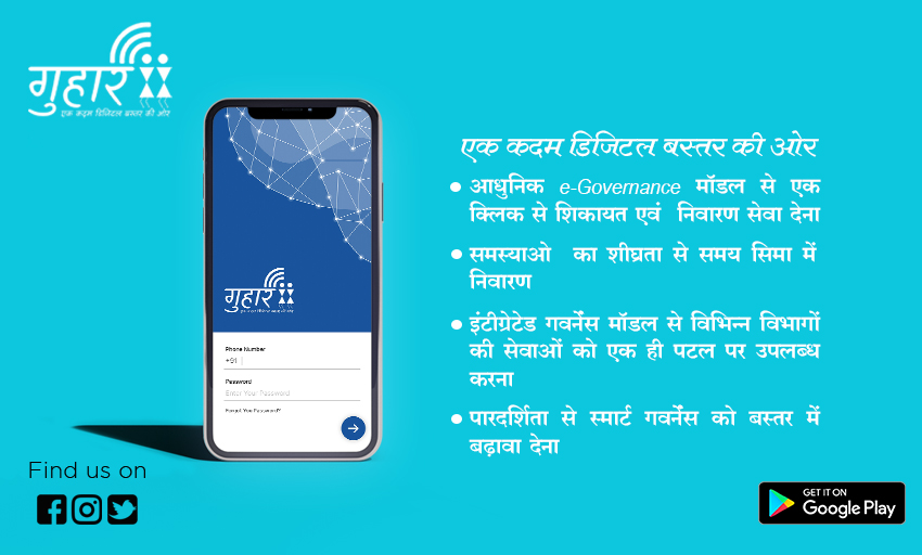 guhaar_bastar's tweet photo. एक कदम डिजिटल बस्तर की ओर
#guhaar #bastar #chhattisgarh #guhaar #guhaarbastar #guhaarjagdalpur #guhaarjdp #bastar #jagdalpur #guhaarcg #guhaarchhattisgarh #guhaargrievance #shikayat #गुहार #शिकायत https://t.co/XM34MOdm6U