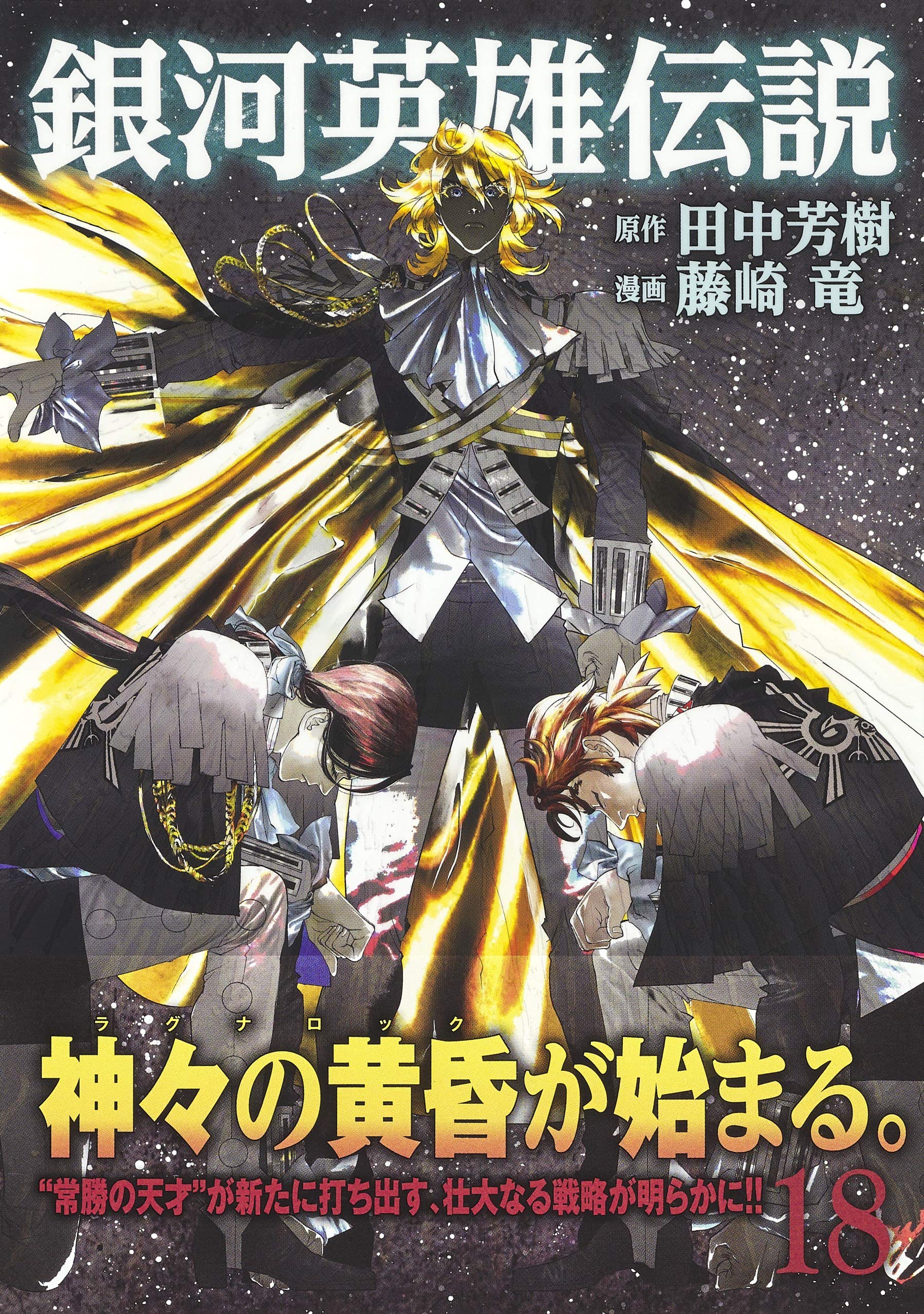 ウルトラジャンプ編集部 ウルトラジャンプ9月号 本日発売 銀河英雄伝説 原作 田中芳樹 漫画 藤崎竜 第172話が掲載しています 占領したフェザーンにて 帝国軍新年の宴 コミックス 巻 発売中 T Co Uiejb9ksiq Twitter