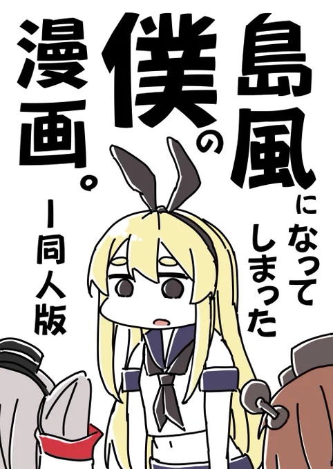 新刊「島風になってしまった僕の漫画。-同人版」
8/22~23「砲雷撃戦よーい!in秋葉原海域」にて頒布します!
?ブックスにて22~23日の期間中は、イベント価格にて会場でも通販でも買えます!
ただし、通販の方はエアイベの性質上予約はできないので、当日始発ダッシュ(オンライン)を決めてください! 