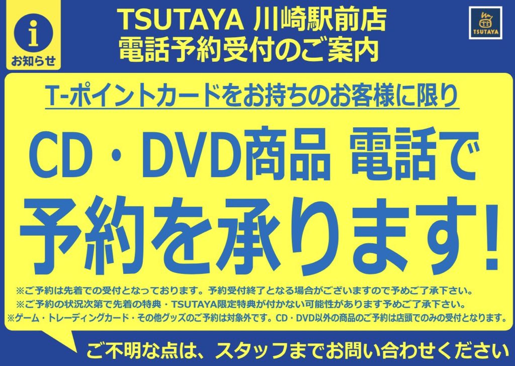 Tsutaya Bookstore 川崎駅前店 En Twitter Cd Dvd予約情報 当店ではcd Dvdの電話での ご予約の受付サービスして おります ᵕᴗᵕ 予約状況に応じて受付が出来ない場合がございます あらかじめご了承下さい また ゲーム トレーディングカード その他
