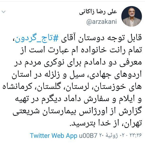 Fakalantari's tweet photo. ننه من غریبم بازیهای زاکانی را یادتان هست سر رد اعتبارنامه #تاجگردون می گفت من هیچ رانتی به دامادهام نداده ام، حالا خبر رسیده که برادر دامادش رابه جای یکی از پژوهشگران موفق مرکز پژوهشها مجلس« دکتر سینا کلهر» منصوب کرده، آقای زاکانی اینو چی می گی؟! https://t.co/4RdKaDYfUn