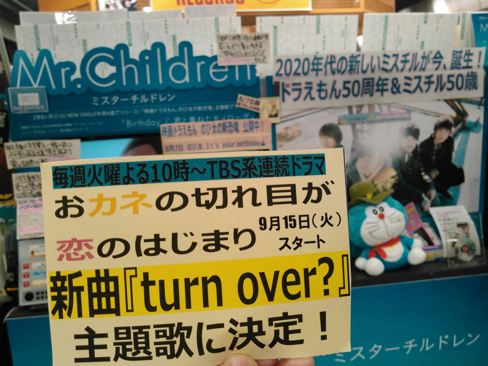 タワーレコード広島店 臨時売場 Mr Children 新曲 Turn Over は9月放送開始tbs 系火曜22時連続ドラマ おカネの切れ目が恋のはじまり 主題歌 早速告知掲出 朝は日本テレビ系 Zip で The Song Of Praise 聴いてから出発 夜は 麒麟