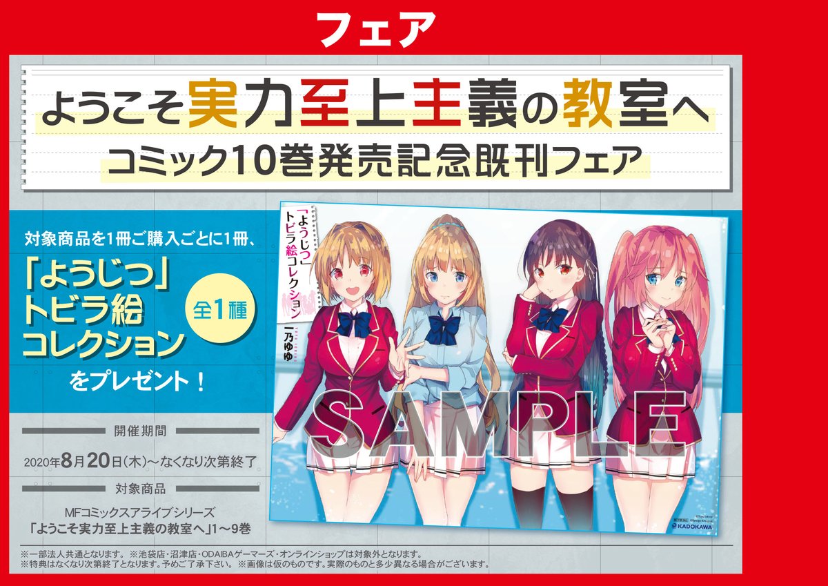 ゲーマーズ名古屋店 フェア 8 木 より ようこそ実力至上主義の教室へ コミック10巻発売記念 既刊フェア開催 Mfコミックス アライブ シリーズ 同1 9巻購入1冊毎に ようじつ トビラ絵コレクション 全1種 プレゼント You Zitsu よう実